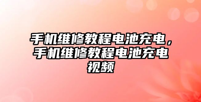 手機維修教程電池充電，手機維修教程電池充電視頻