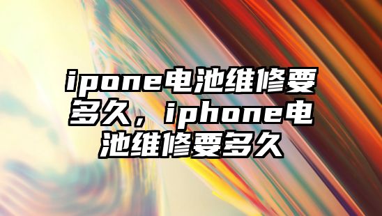 ipone電池維修要多久，iphone電池維修要多久