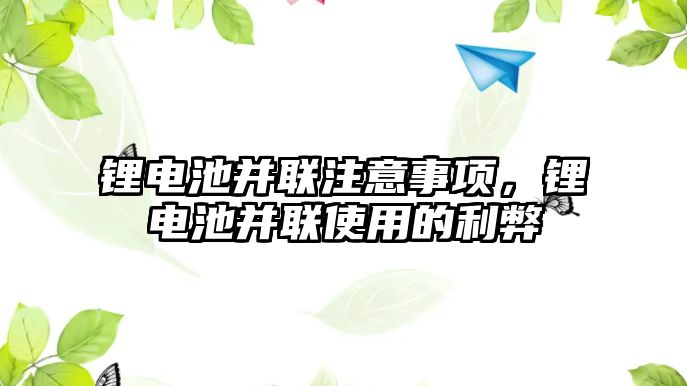 鋰電池并聯注意事項，鋰電池并聯使用的利弊