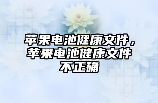 蘋果電池健康文件，蘋果電池健康文件不正確