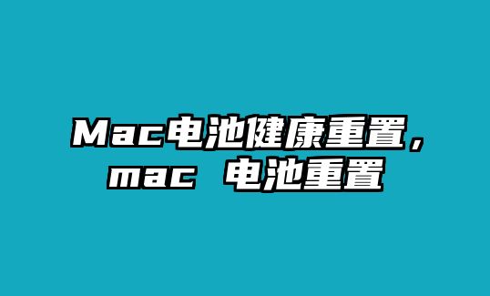 Mac電池健康重置，mac 電池重置