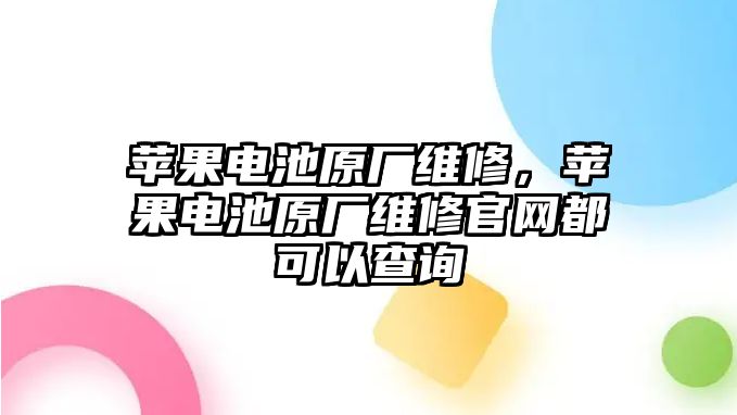 蘋果電池原廠維修，蘋果電池原廠維修官網(wǎng)都可以查詢