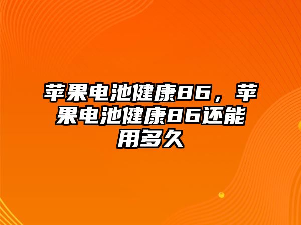 蘋果電池健康86，蘋果電池健康86還能用多久