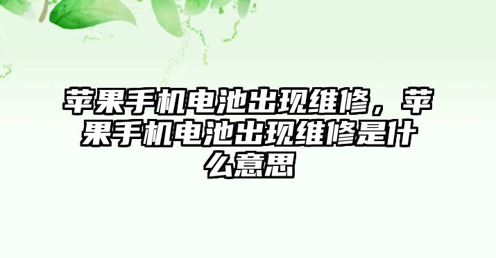 蘋果手機電池出現維修，蘋果手機電池出現維修是什么意思