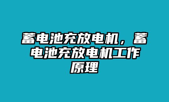 蓄電池充放電機，蓄電池充放電機工作原理