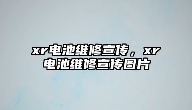 xr電池維修宣傳，xr電池維修宣傳圖片