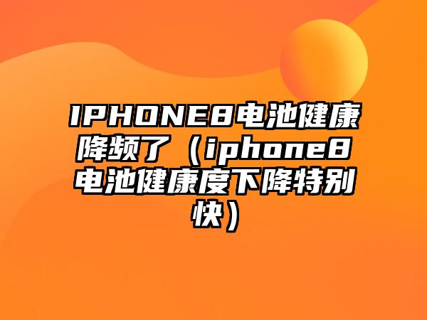 IPHONE8電池健康降頻了（iphone8電池健康度下降特別快）