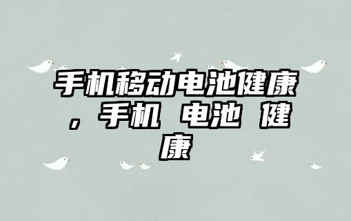 手機移動電池健康，手機 電池 健康