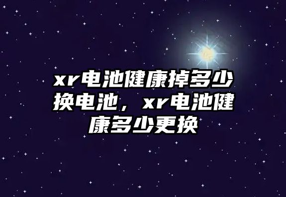 xr電池健康掉多少換電池，xr電池健康多少更換