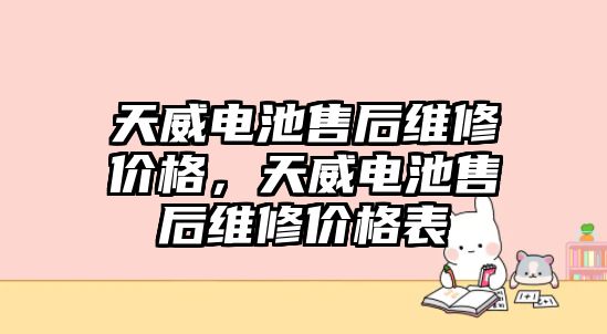 天威電池售后維修價格，天威電池售后維修價格表