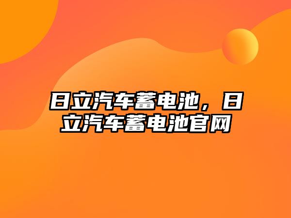 日立汽車蓄電池，日立汽車蓄電池官網