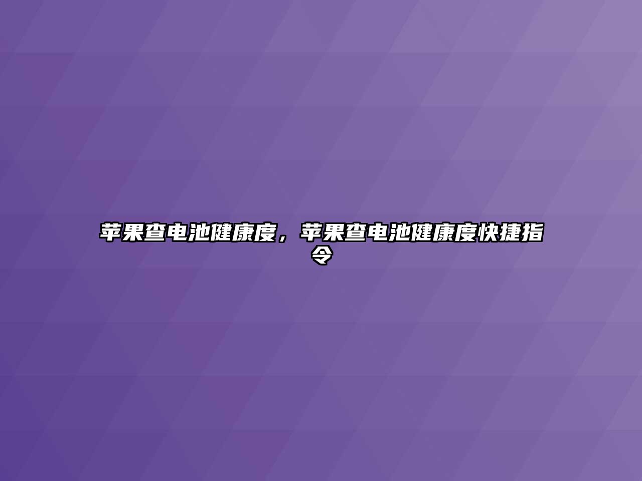 蘋果查電池健康度，蘋果查電池健康度快捷指令