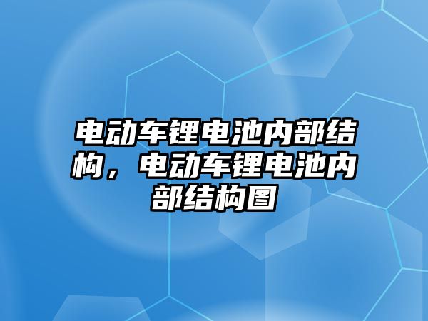 電動車鋰電池內部結構，電動車鋰電池內部結構圖