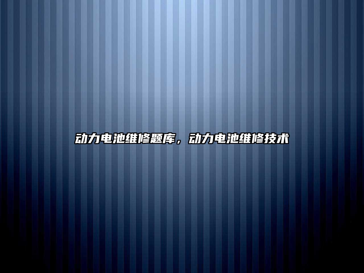 動力電池維修題庫，動力電池維修技術