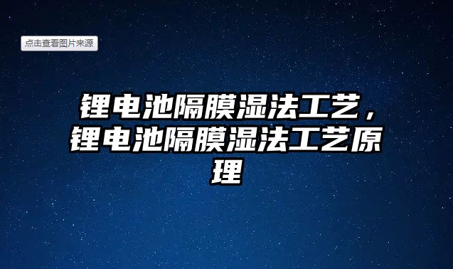 鋰電池隔膜濕法工藝，鋰電池隔膜濕法工藝原理