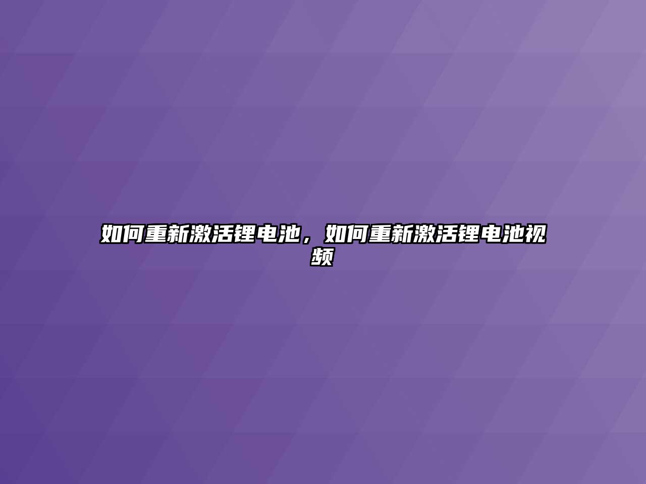 如何重新激活鋰電池，如何重新激活鋰電池視頻