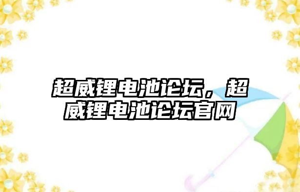 超威鋰電池論壇，超威鋰電池論壇官網