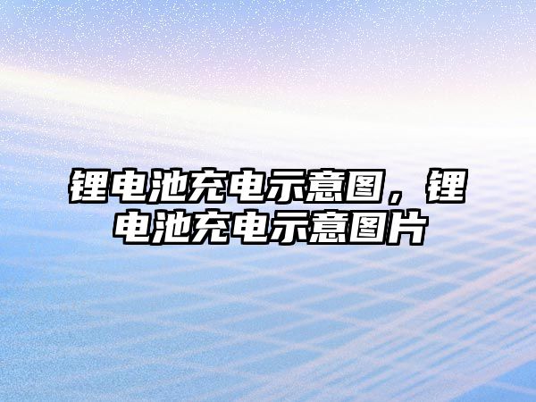 鋰電池充電示意圖，鋰電池充電示意圖片