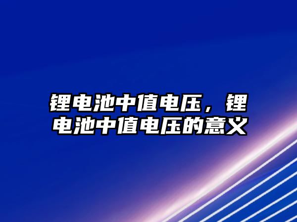 鋰電池中值電壓，鋰電池中值電壓的意義