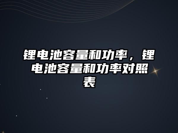 鋰電池容量和功率，鋰電池容量和功率對照表