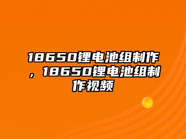 18650鋰電池組制作，18650鋰電池組制作視頻