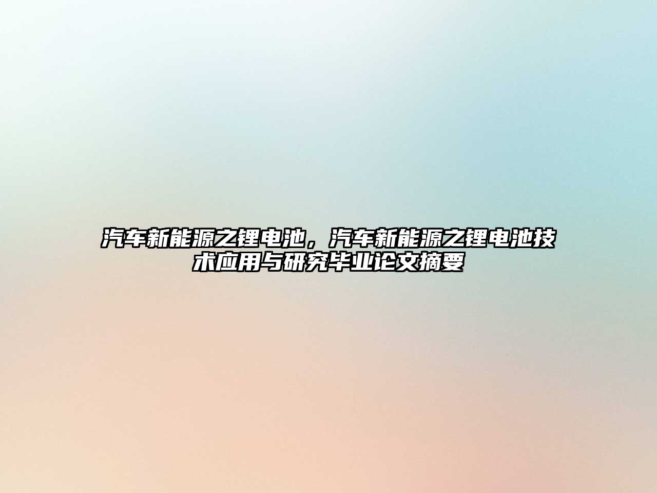 汽車新能源之鋰電池，汽車新能源之鋰電池技術應用與研究畢業論文摘要