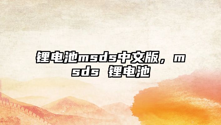 鋰電池msds中文版，msds 鋰電池