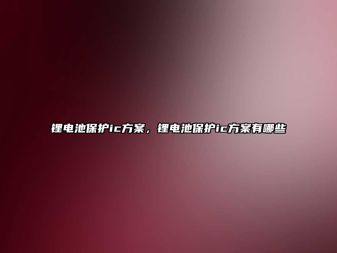 鋰電池保護ic方案，鋰電池保護ic方案有哪些