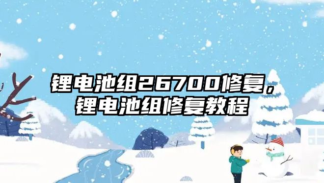 鋰電池組26700修復，鋰電池組修復教程