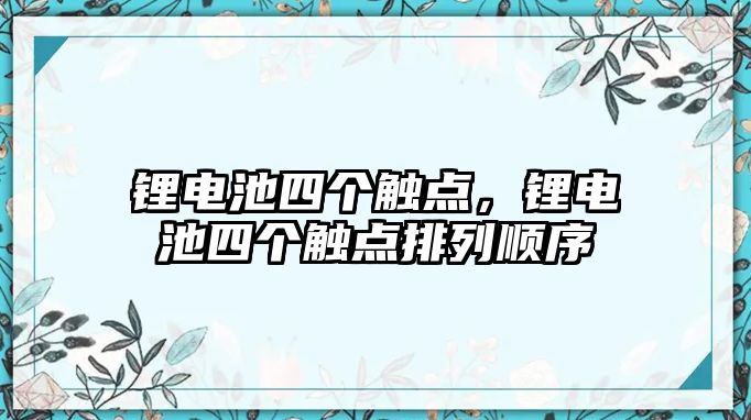 鋰電池四個觸點，鋰電池四個觸點排列順序