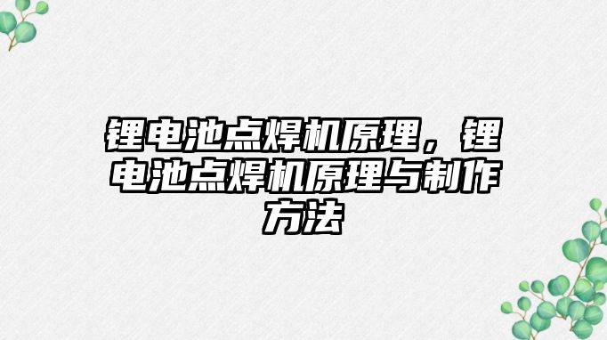 鋰電池點焊機原理，鋰電池點焊機原理與制作方法