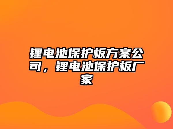 鋰電池保護(hù)板方案公司，鋰電池保護(hù)板廠家