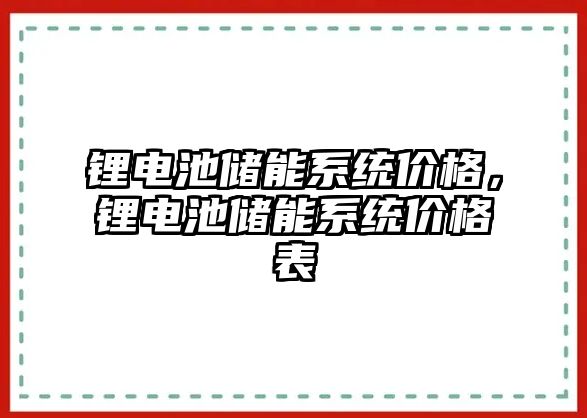 鋰電池儲能系統價格，鋰電池儲能系統價格表