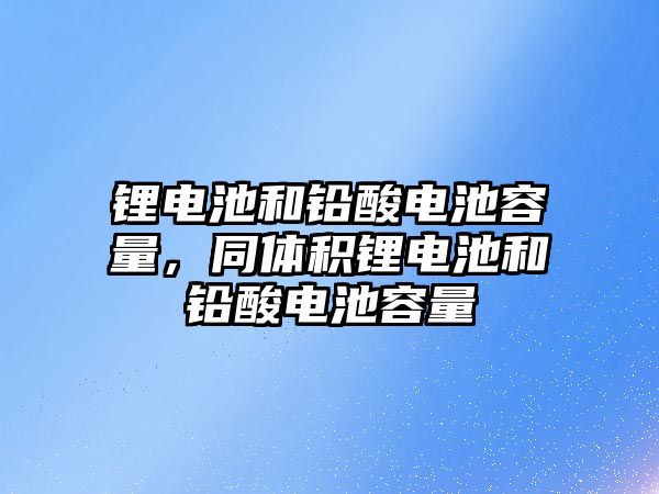 鋰電池和鉛酸電池容量，同體積鋰電池和鉛酸電池容量