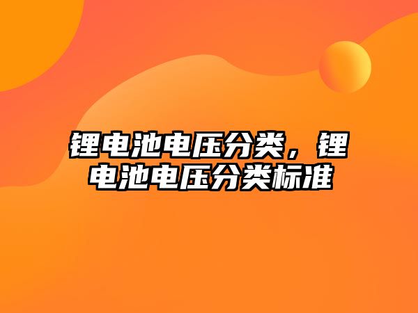 鋰電池電壓分類，鋰電池電壓分類標準