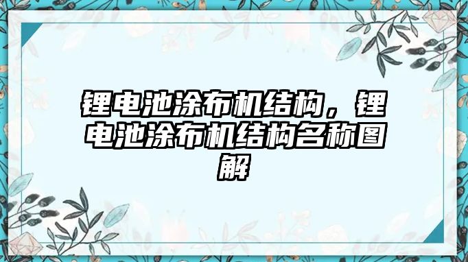 鋰電池涂布機結構，鋰電池涂布機結構名稱圖解