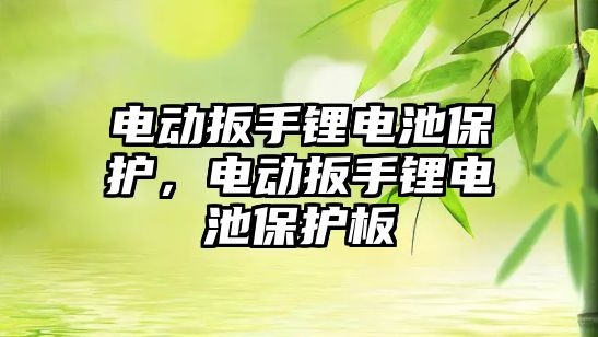 電動扳手鋰電池保護，電動扳手鋰電池保護板