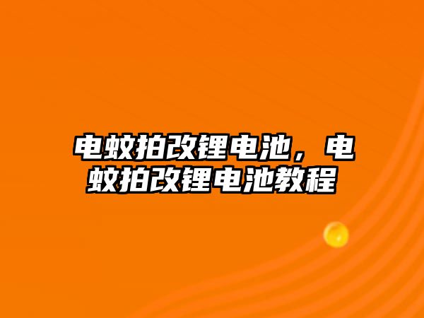 電蚊拍改鋰電池，電蚊拍改鋰電池教程