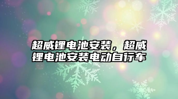 超威鋰電池安裝，超威鋰電池安裝電動自行車