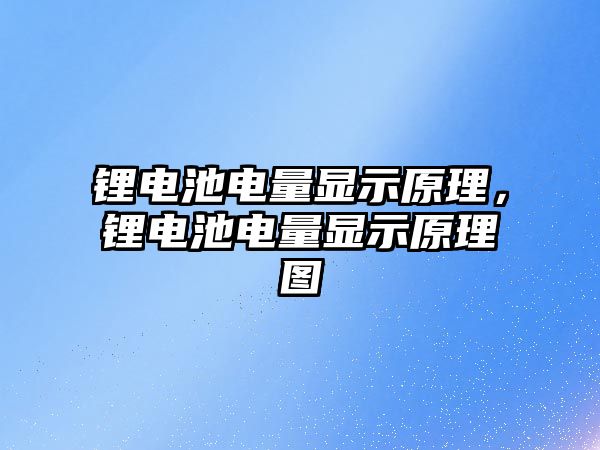 鋰電池電量顯示原理，鋰電池電量顯示原理圖