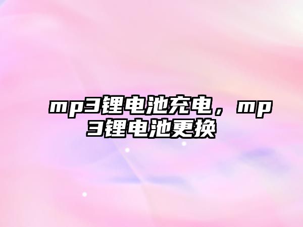 mp3鋰電池充電，mp3鋰電池更換