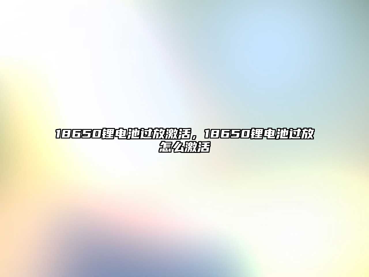 18650鋰電池過放激活，18650鋰電池過放怎么激活