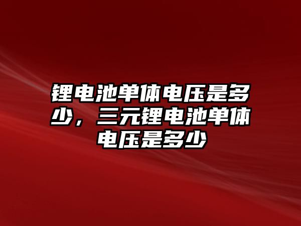 鋰電池單體電壓是多少，三元鋰電池單體電壓是多少