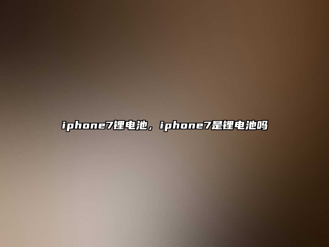 iphone7鋰電池，iphone7是鋰電池嗎