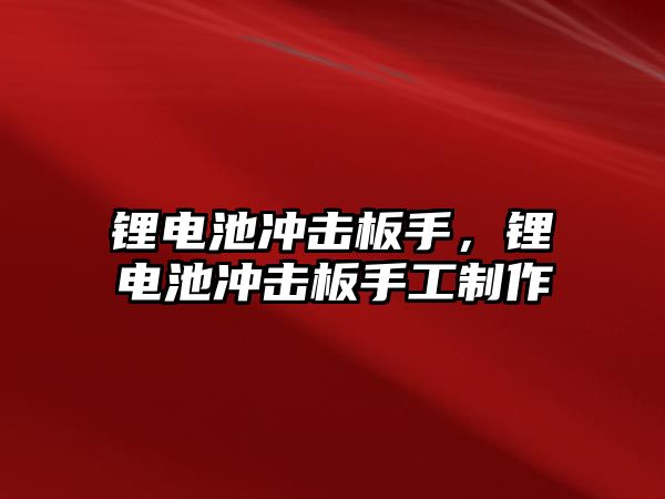 鋰電池沖擊板手，鋰電池沖擊板手工制作