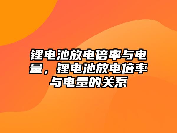 鋰電池放電倍率與電量，鋰電池放電倍率與電量的關系