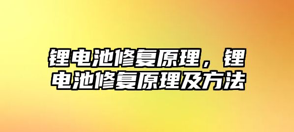 鋰電池修復原理，鋰電池修復原理及方法