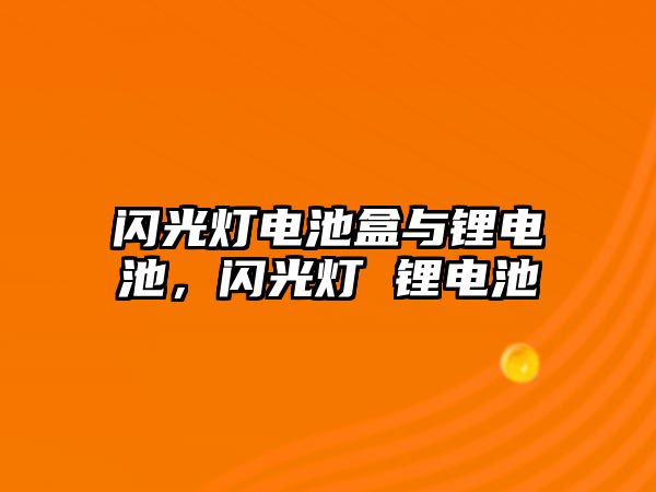 閃光燈電池盒與鋰電池，閃光燈 鋰電池