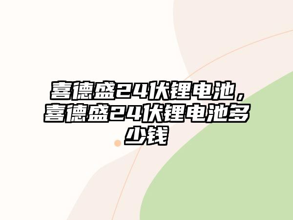 喜德盛24伏鋰電池，喜德盛24伏鋰電池多少錢