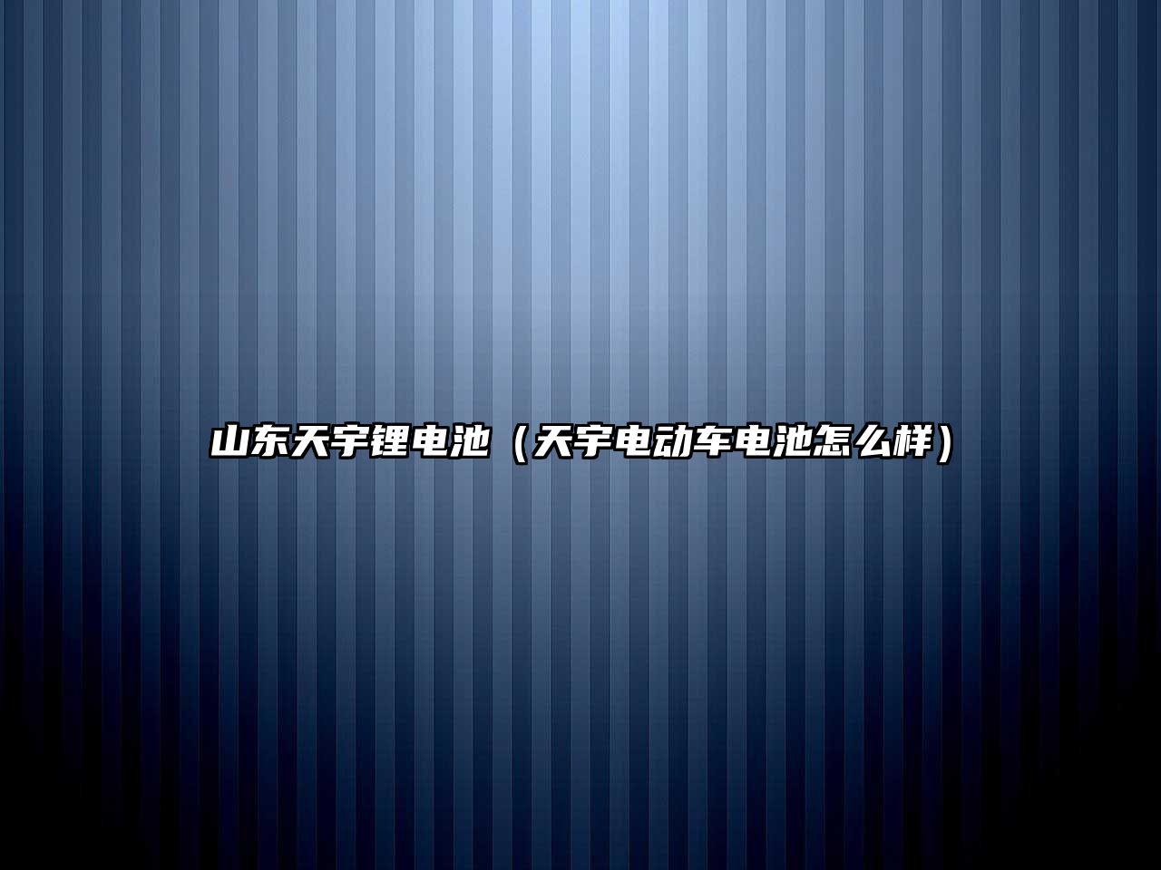 山東天宇鋰電池（天宇電動車電池怎么樣）